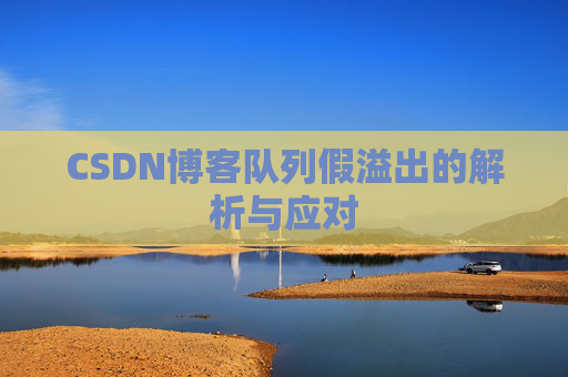 CSDN博客队列假溢出的解析与应对